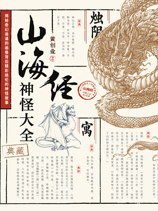 Title details for 山海经神怪大全 by 黄创业著绘 - Available